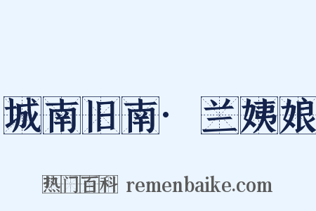 城南旧南·兰姨娘是什么意思的图片